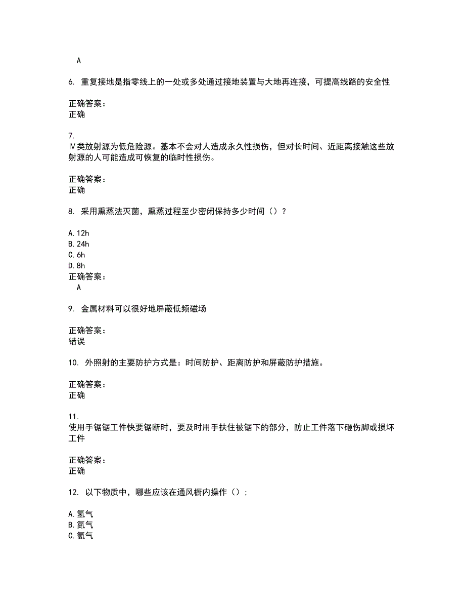 2022实验室安全系统考试试题(难点和易错点剖析）附答案48_第2页