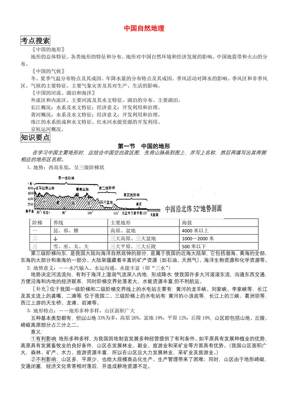 中国地理全套教案.doc_第1页