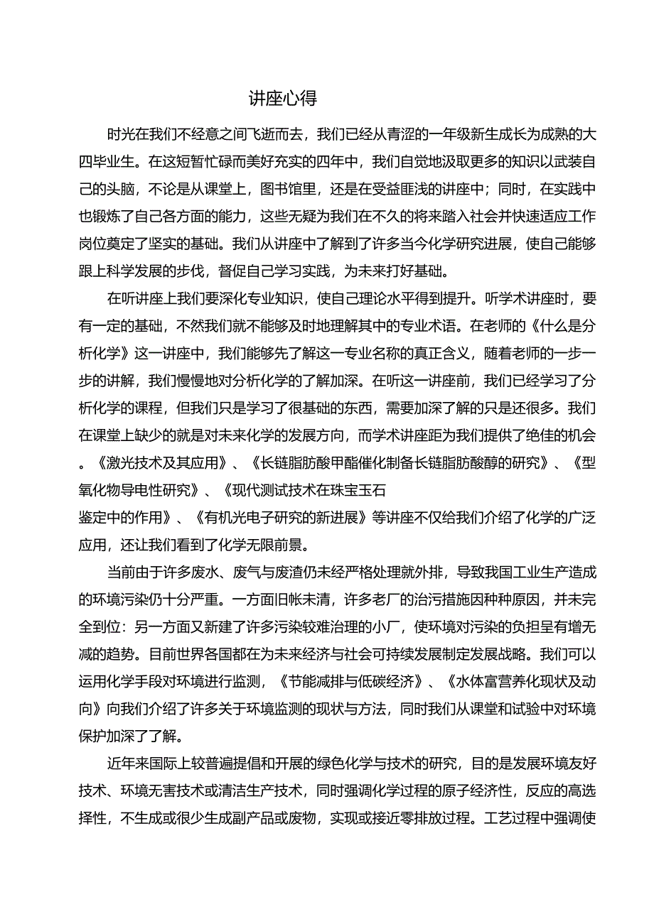 参加学术讲座的心得体会_第1页