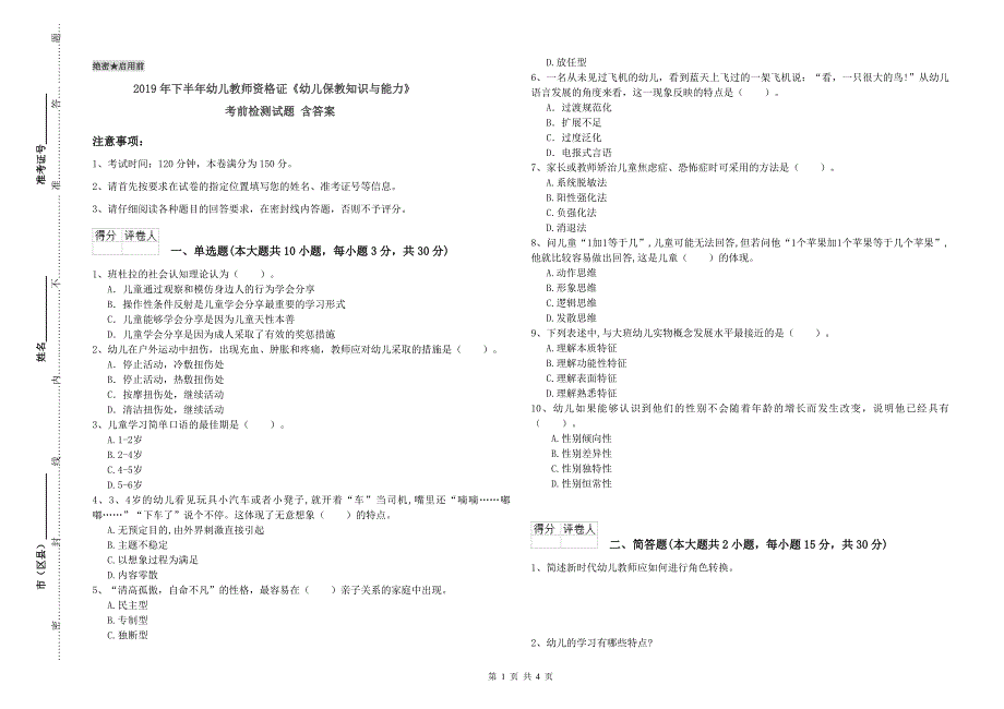 2019年下半年幼儿教师资格证《幼儿保教知识与能力》考前检测试题 含答案.doc_第1页