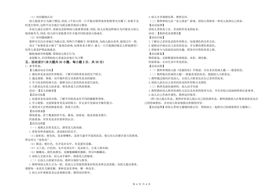 2019年下半年幼儿教师资格证《幼儿保教知识与能力》考前检测试题 含答案.doc_第4页