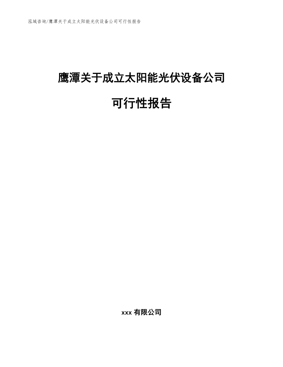 鹰潭关于成立太阳能光伏设备公司可行性报告参考范文_第1页