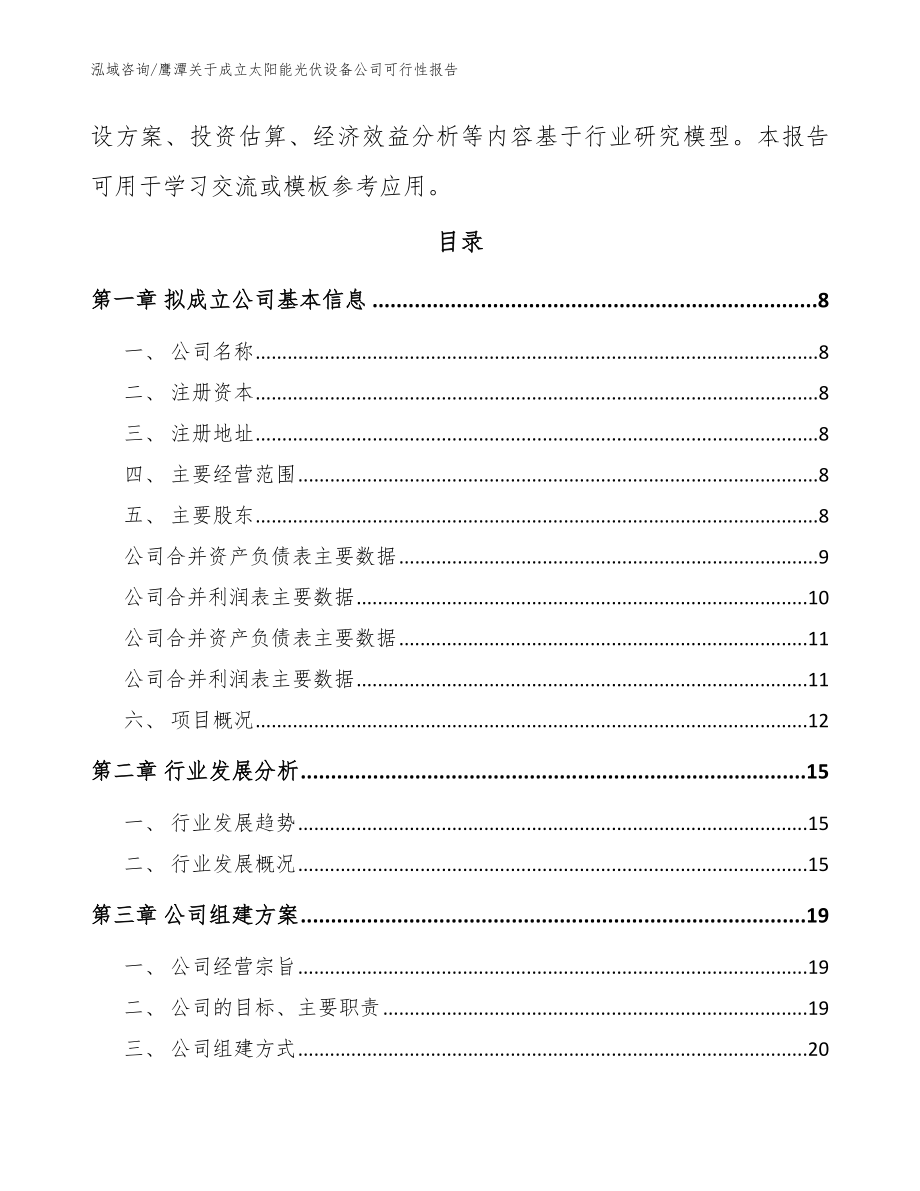 鹰潭关于成立太阳能光伏设备公司可行性报告参考范文_第3页