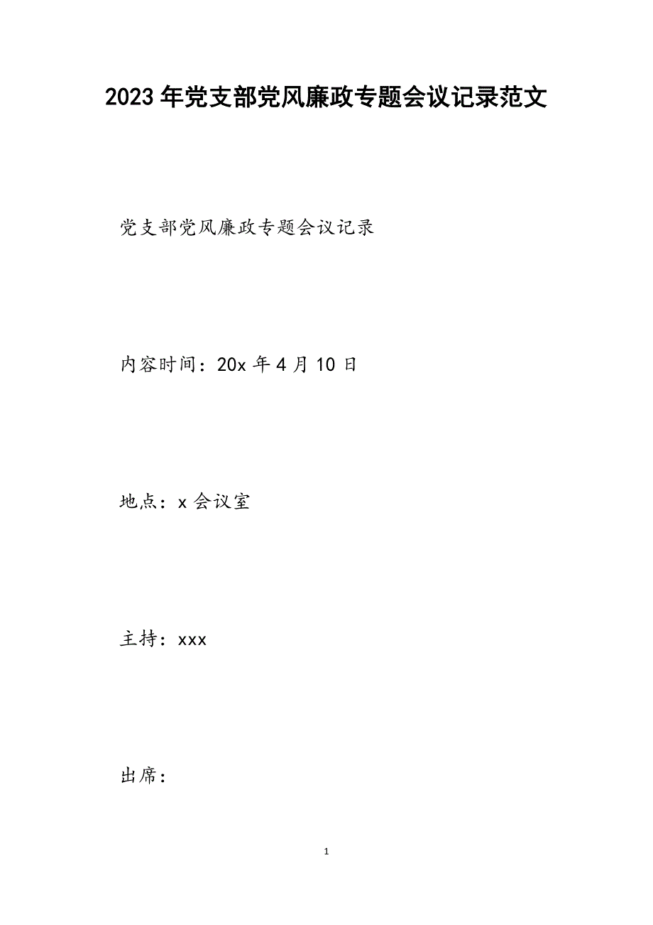 2023年党支部党风廉政专题会议记录.docx_第1页