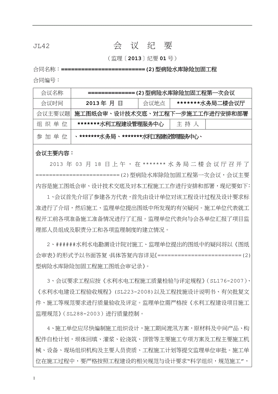 施工图纸会审、设计技术交底会议纪要.doc_第1页