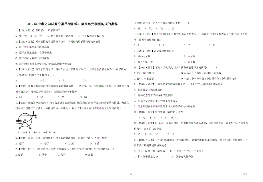 中考化学试题分类单元汇编-第4单元-物质构成的奥秘.doc_第1页