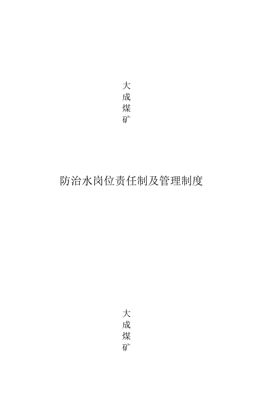 防治水岗位责任制及管理制度_第1页