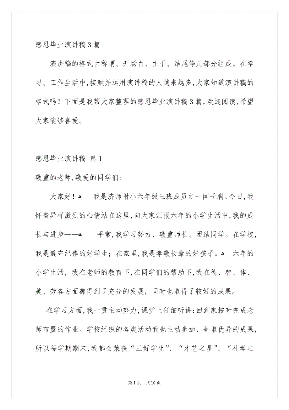 感恩毕业演讲稿3篇_第1页