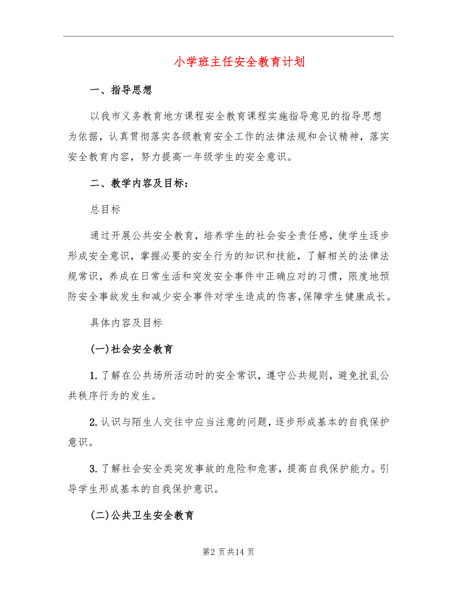 小学班主任安全教育计划_第2页