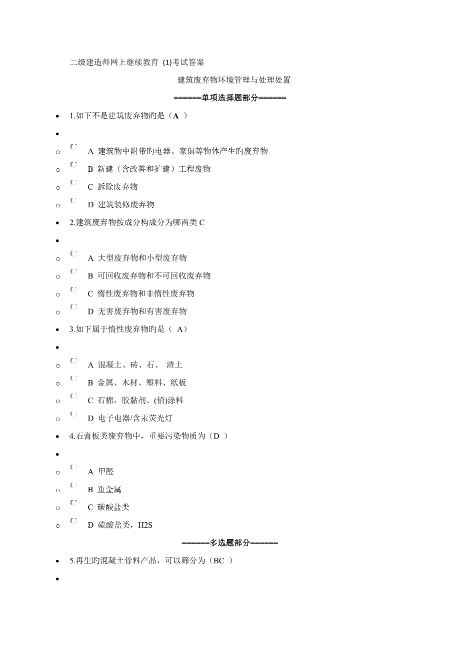 2023年安徽省二级建造师网上继续教育课题考试及答案_第1页