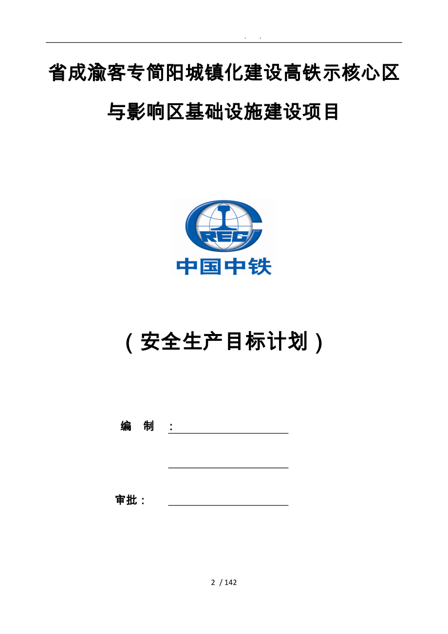 建设高铁示范核心区建设项目安全生产目标计划_第1页