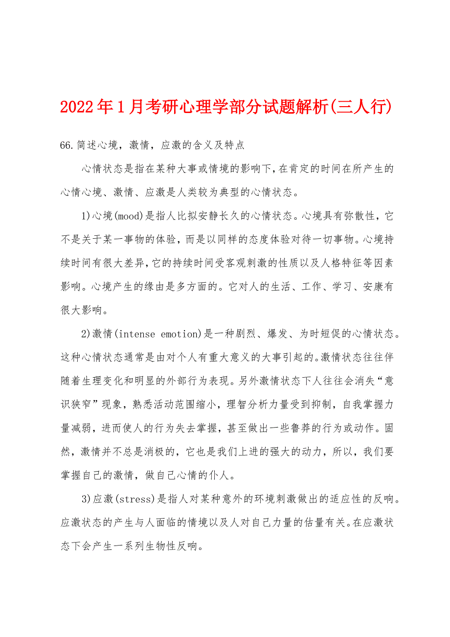 2022年1月考研心理学部分试题解析(三人行).docx_第1页