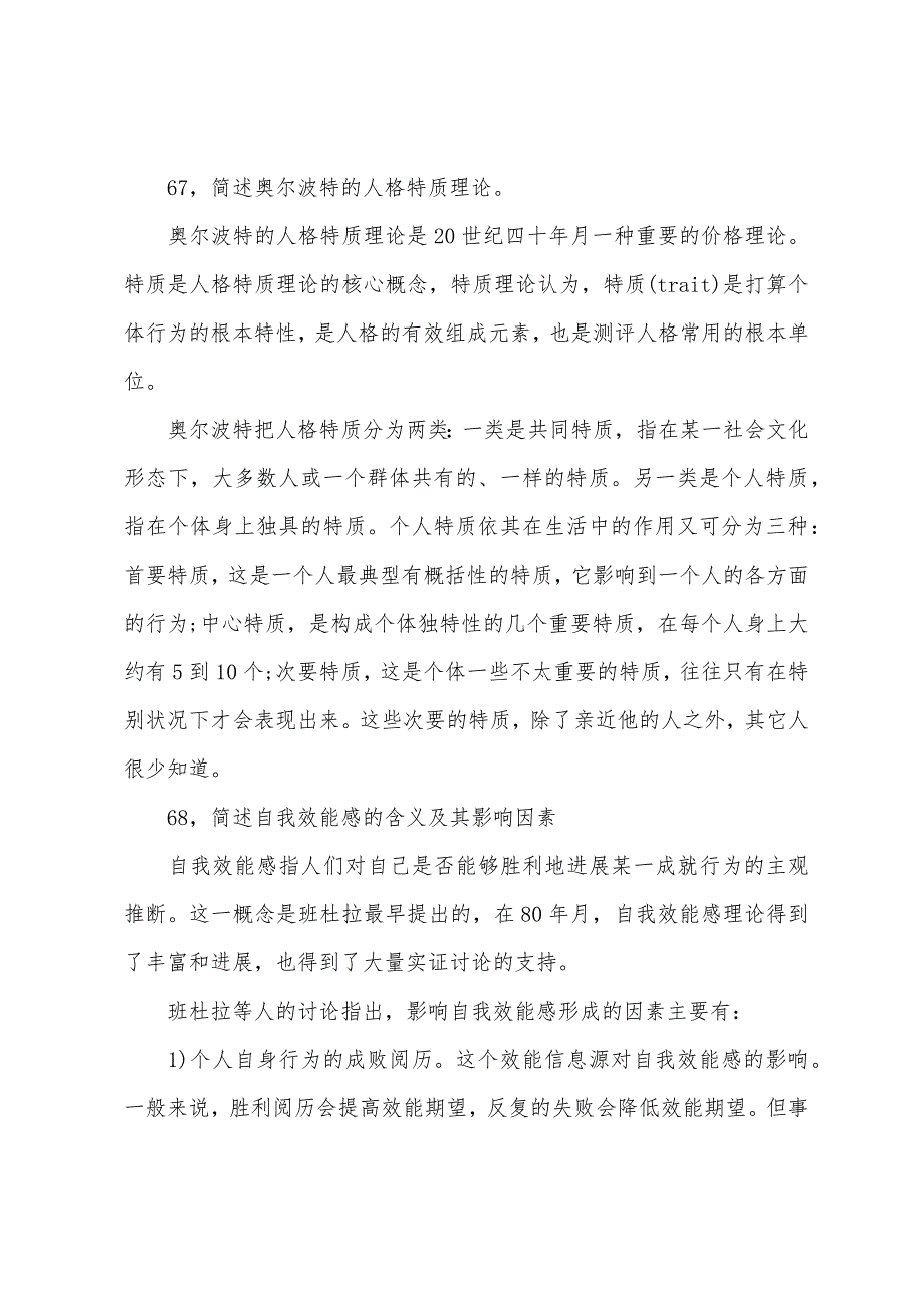 2022年1月考研心理学部分试题解析(三人行).docx_第2页