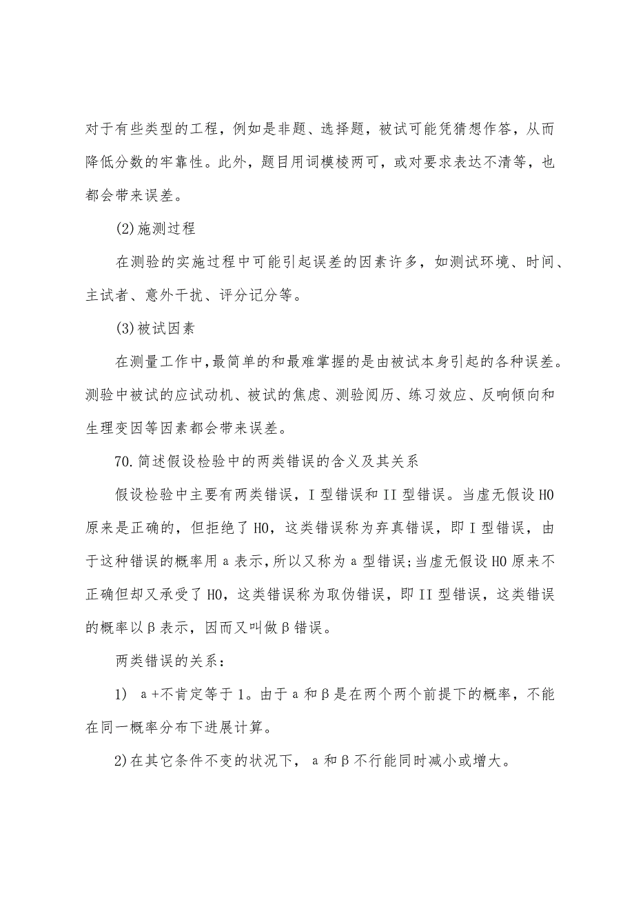 2022年1月考研心理学部分试题解析(三人行).docx_第4页