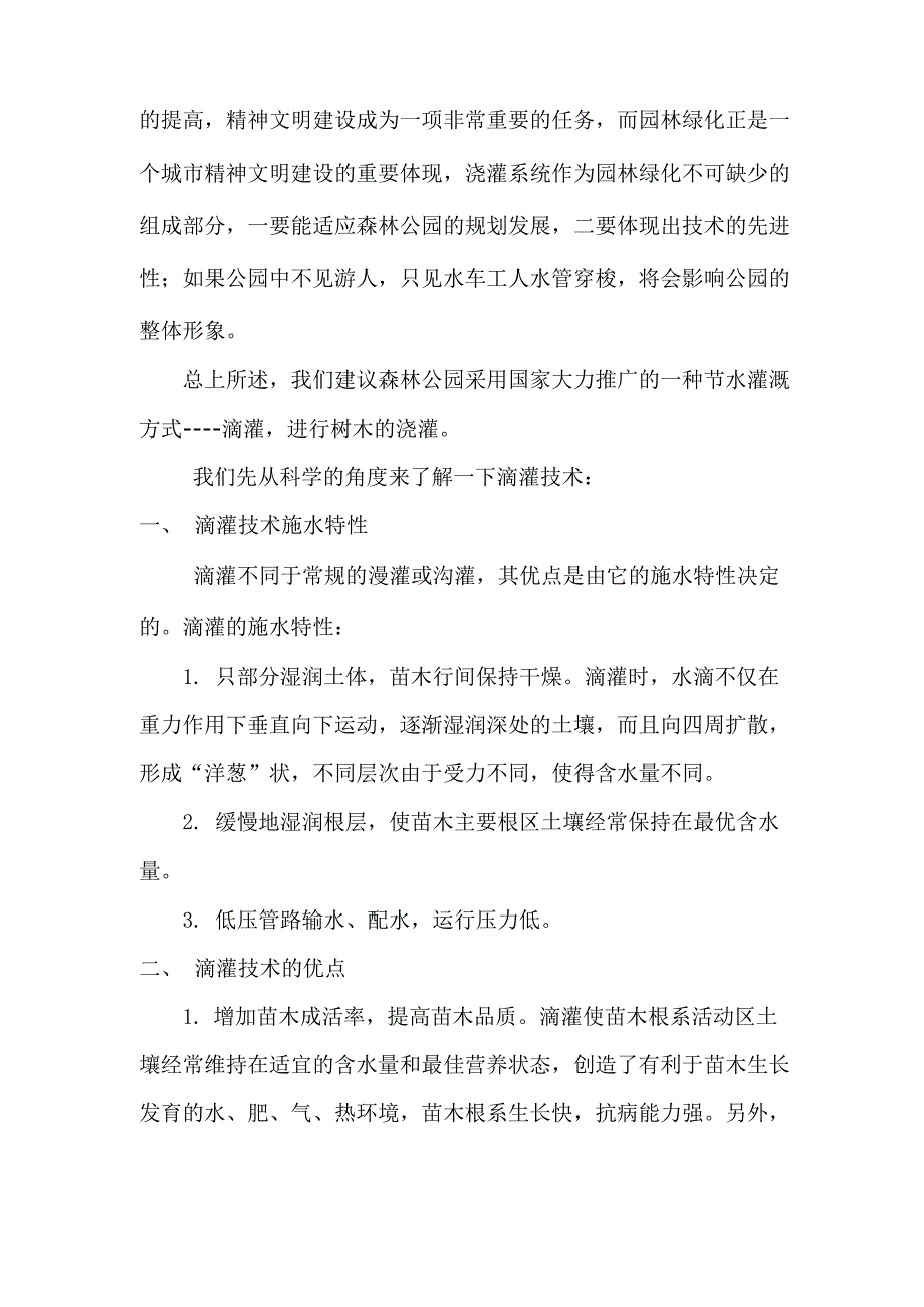 森林公园滴灌系统可行性报告0001_第2页