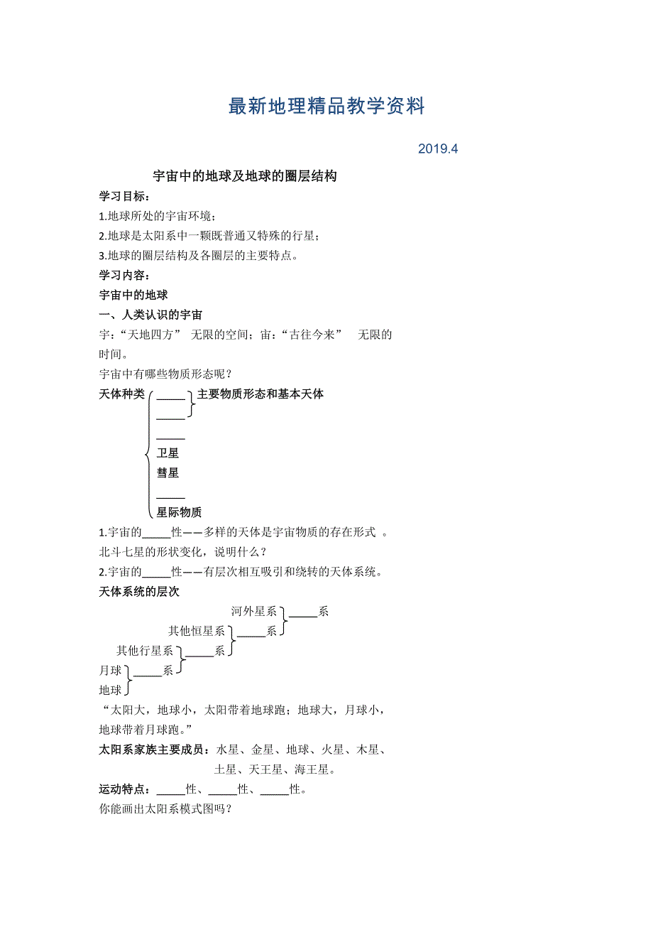 最新北京市第四中学高考地理人教版总复习专题学案 宇宙中的地球及地球的圈层结构_第1页