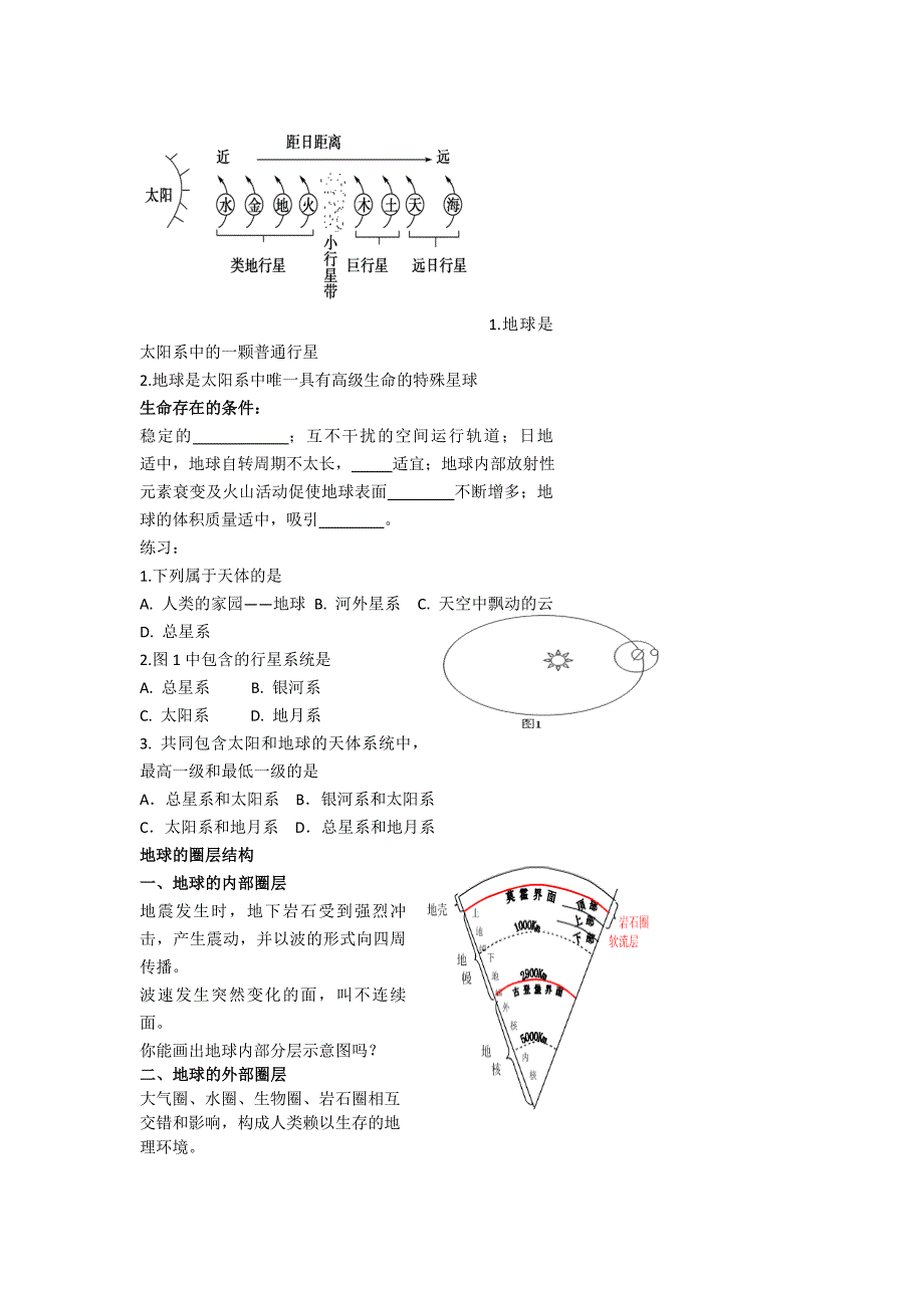 最新北京市第四中学高考地理人教版总复习专题学案 宇宙中的地球及地球的圈层结构_第2页