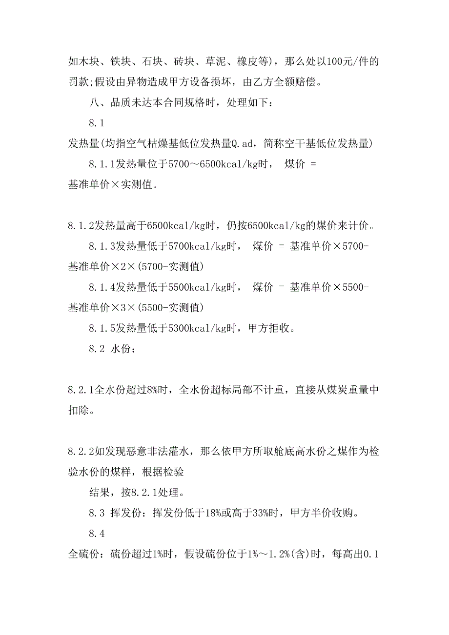 煤矿买卖合同书范文.doc_第4页