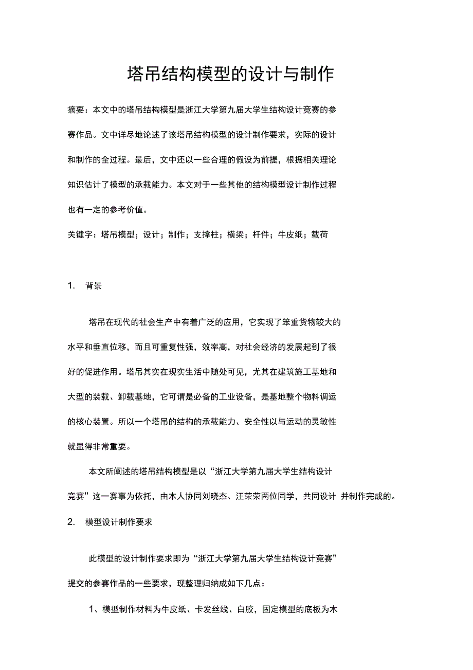 塔吊结构模型的设计与制作_第1页