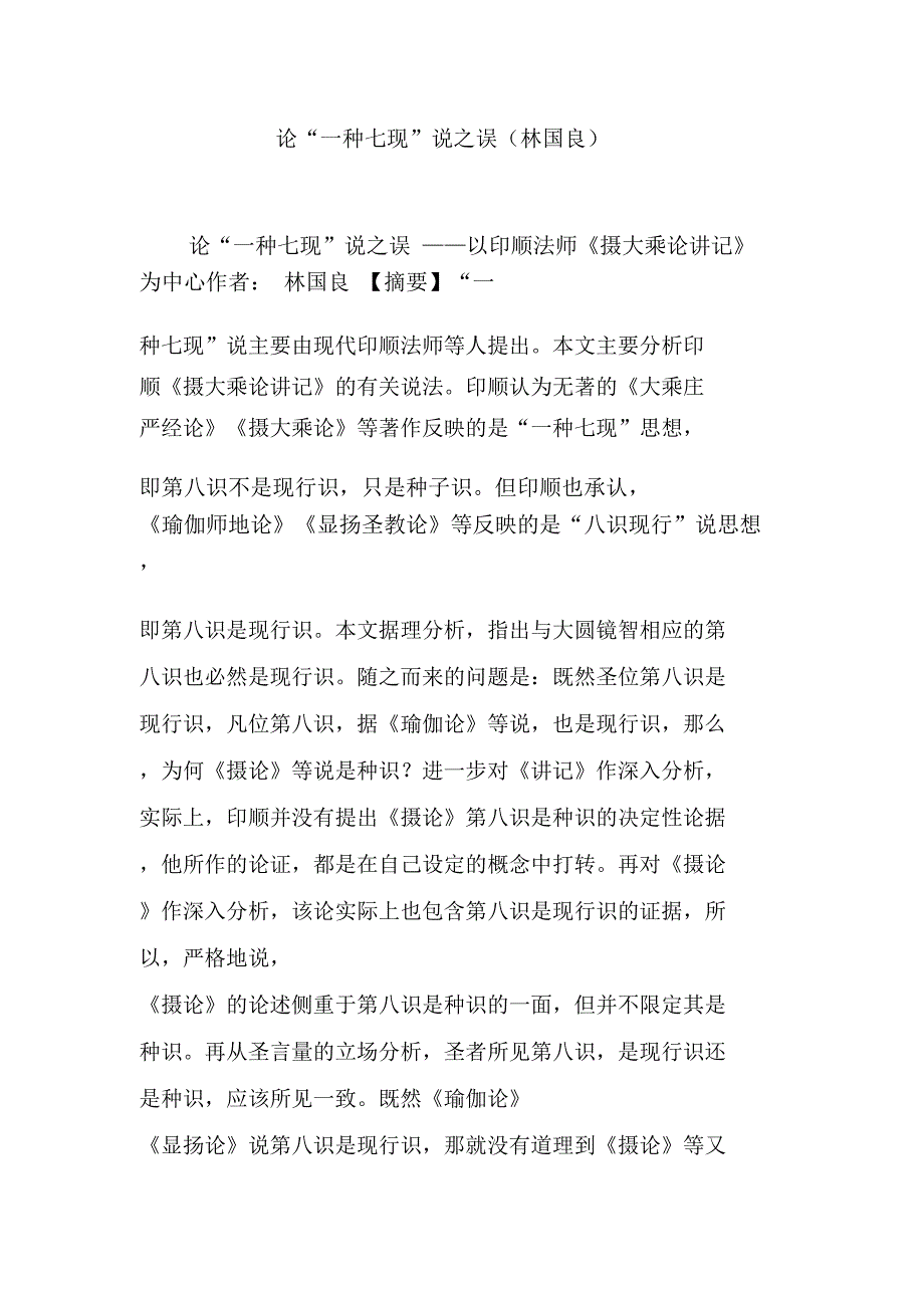 论“一种七现”说之误_第1页
