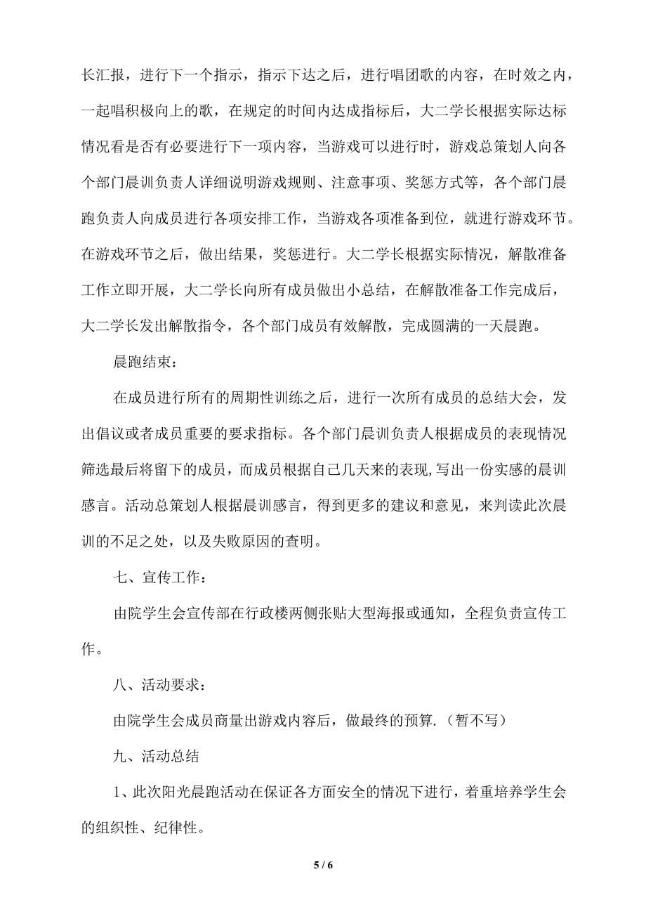 大学学生会晨跑活动策划书_第5页