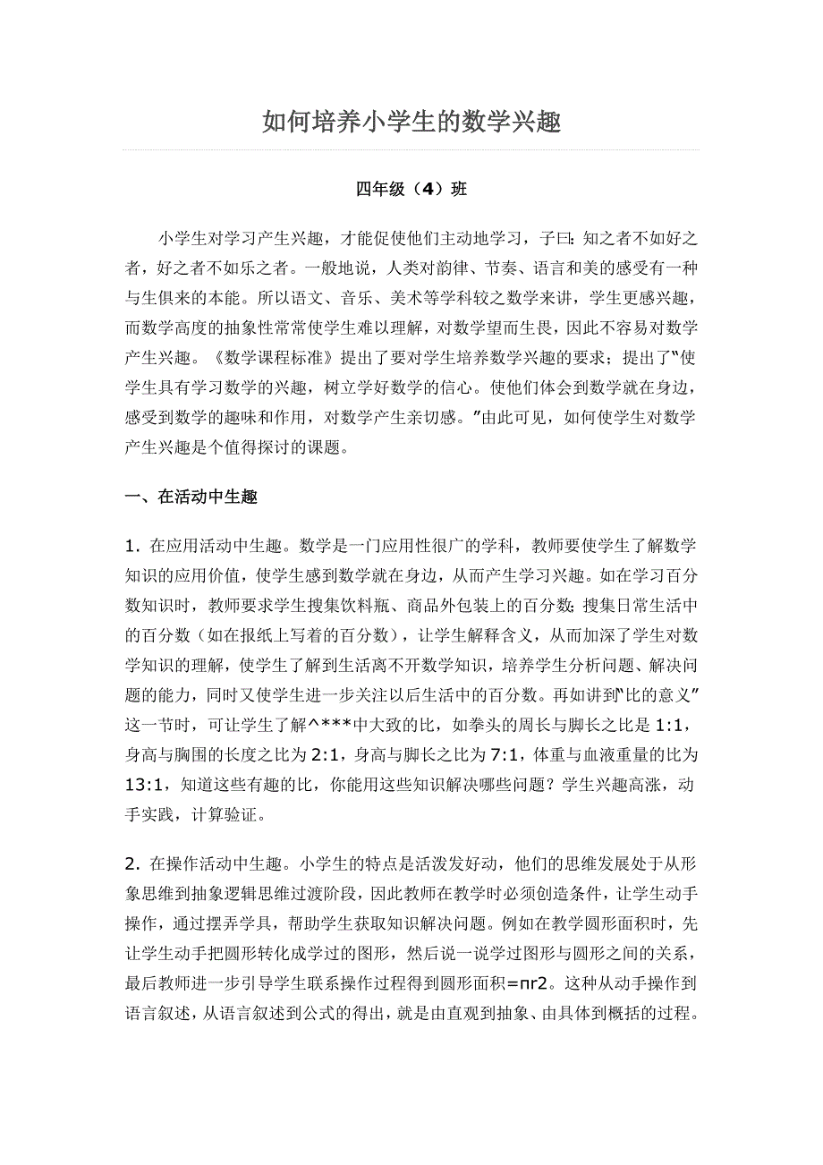 如何培养小学生的数学兴趣 .doc_第1页