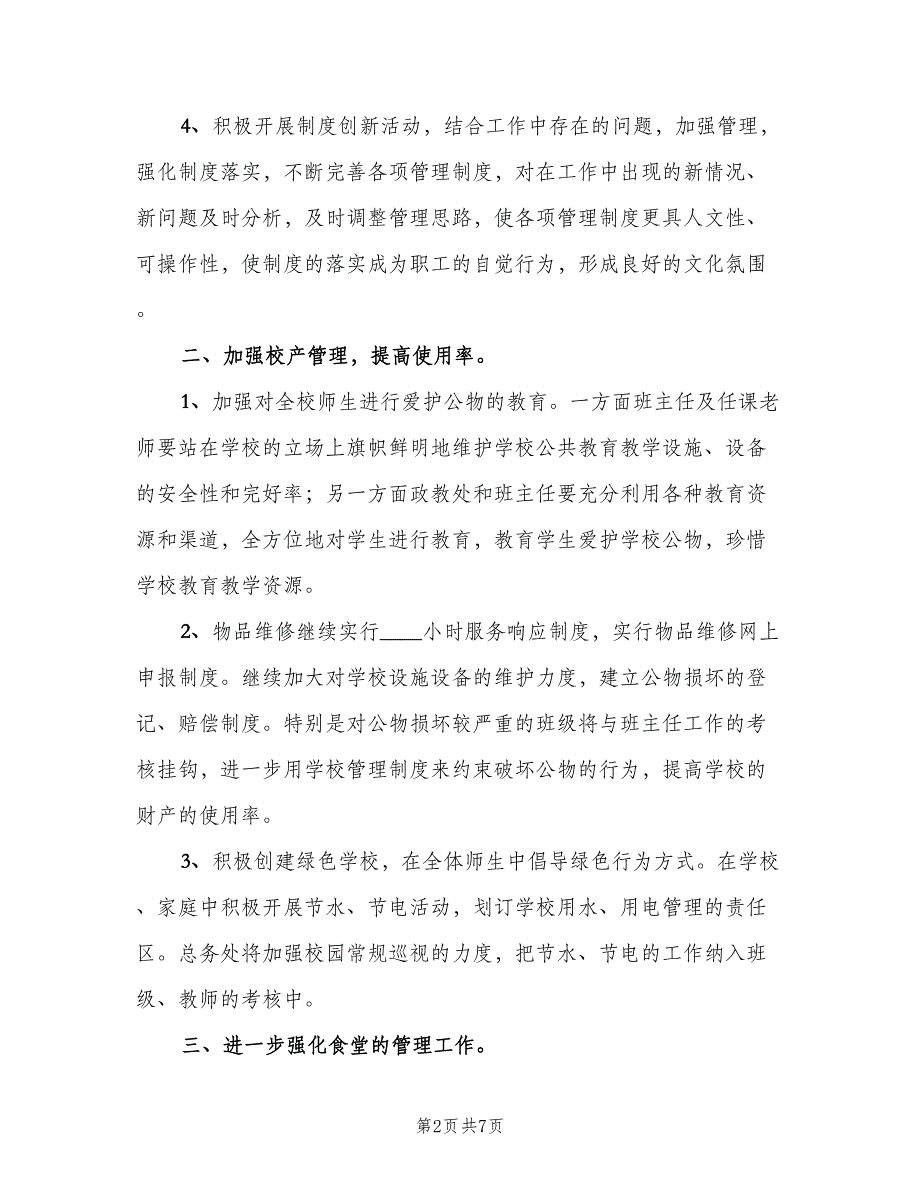 小学总务处工作计划（二篇）.doc_第2页