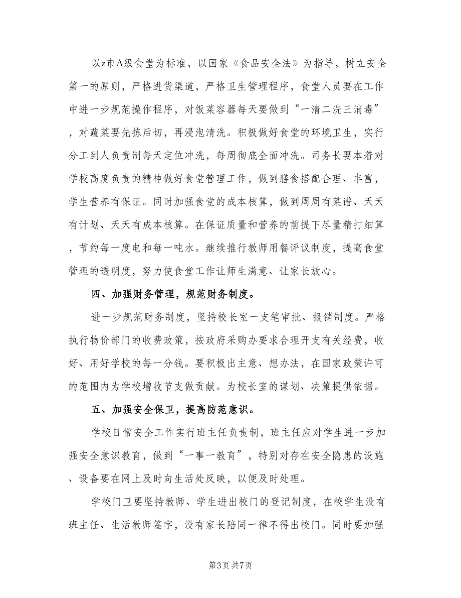 小学总务处工作计划（二篇）.doc_第3页