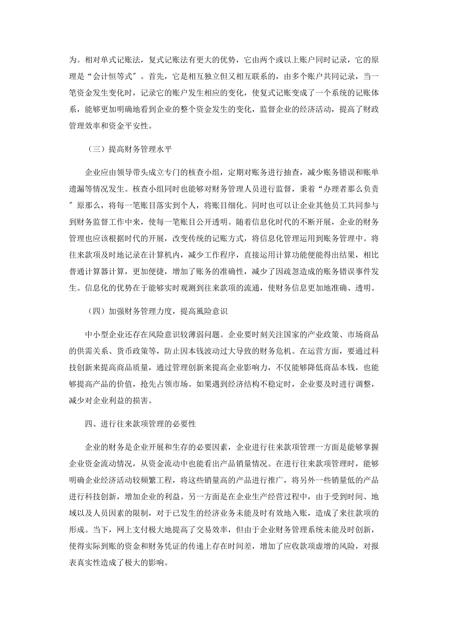 2023年企业往来款项管理中存在的问题及解决措施分析.docx_第3页