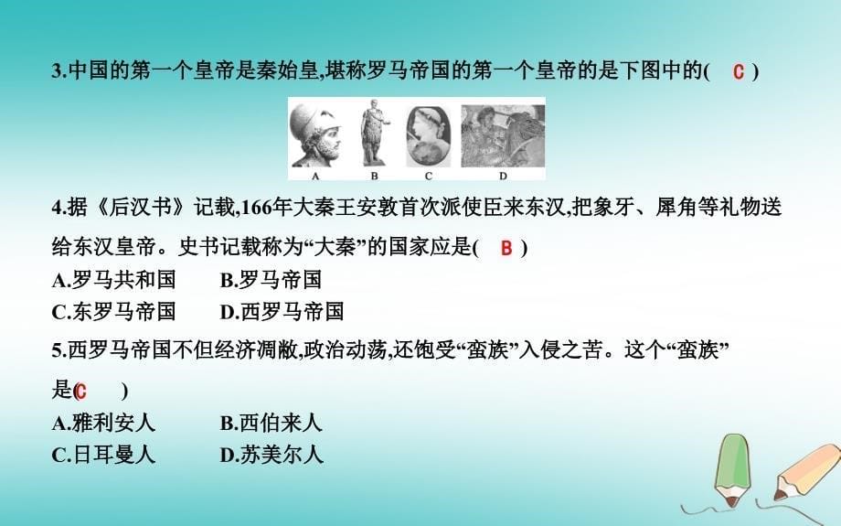 九年级历史上册 第二单元《古代欧洲文明》第5课 罗马城邦和罗马帝国课时作业 新人教版_第5页