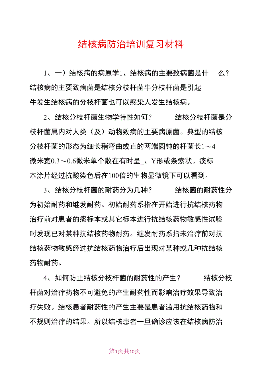 结核病防治培训复习材料_第1页