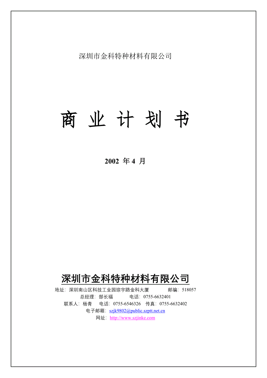 特种材料有限公司商业计划书_第1页