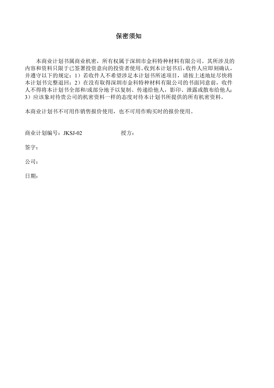 特种材料有限公司商业计划书_第2页