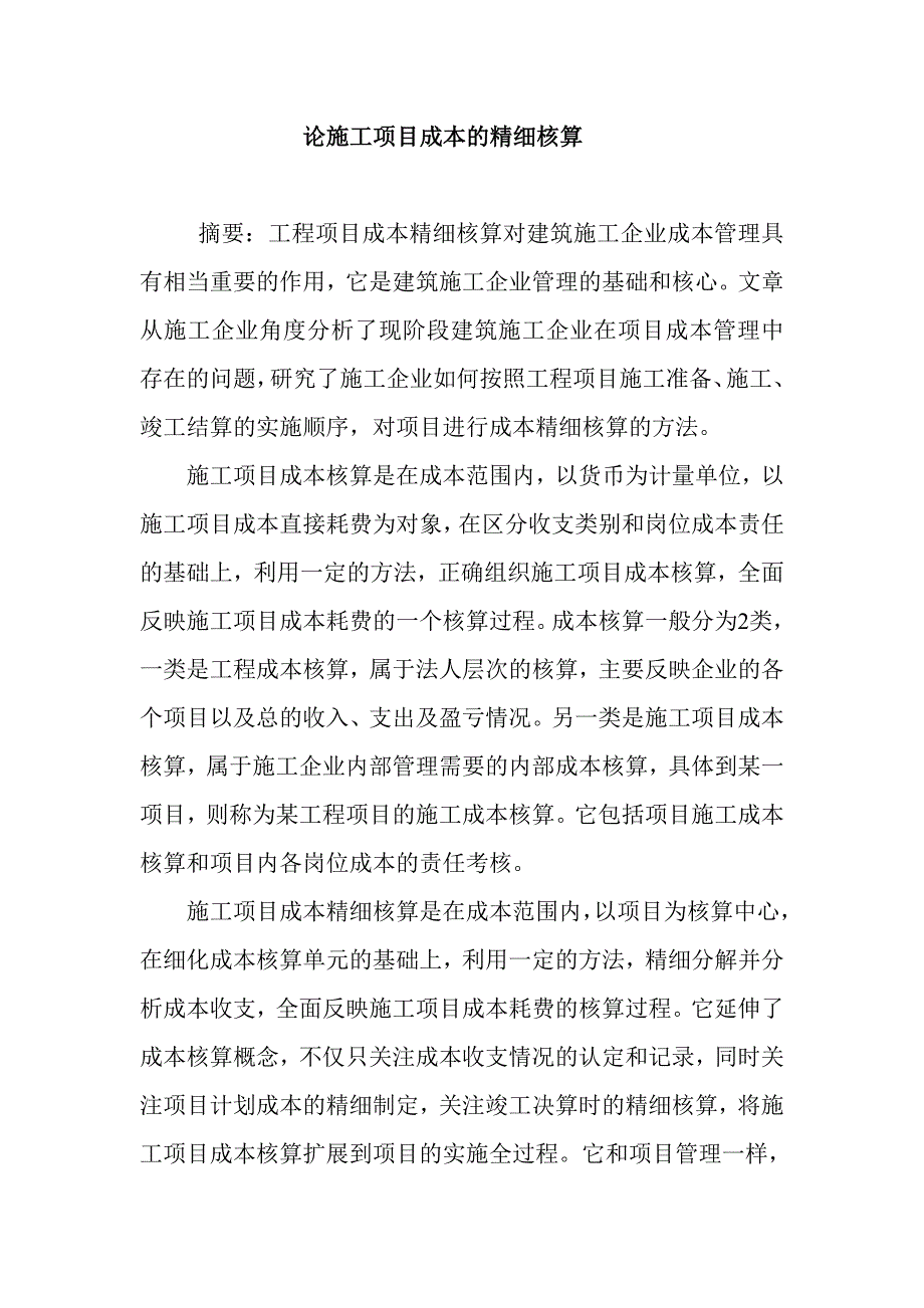 论施工项目成本的精细核算_第1页