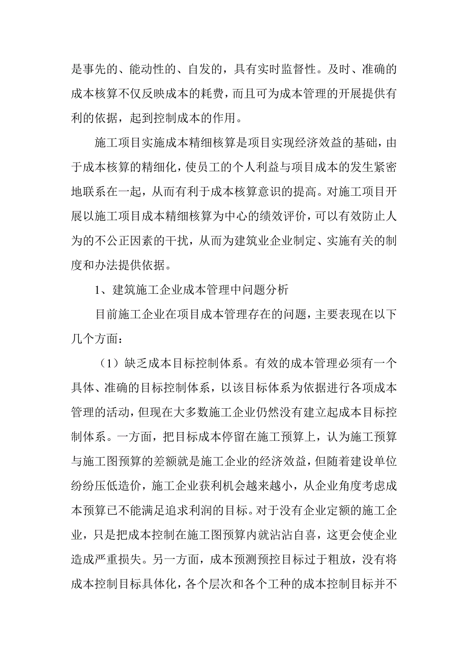 论施工项目成本的精细核算_第2页