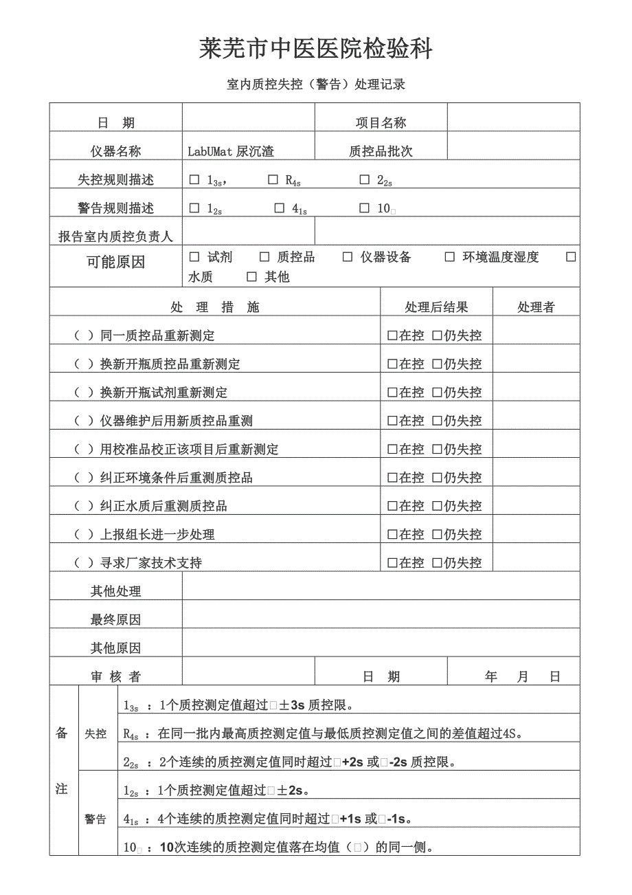 室内质控失控警告处理记录_第4页