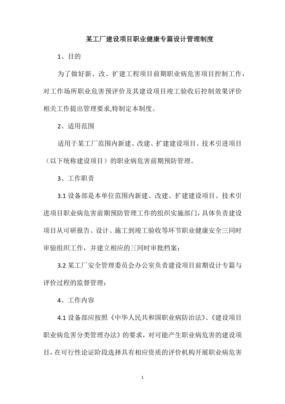 某工厂建设项目职业健康专篇设计管理制度_第1页