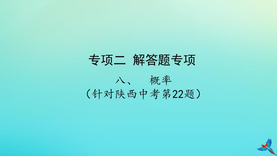 （陕西专用）2019版中考数学一练通 第二部分 重点题型突破 专项二 解答题专项 八 概率课件_第1页