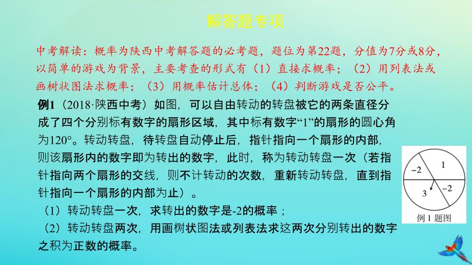 （陕西专用）2019版中考数学一练通 第二部分 重点题型突破 专项二 解答题专项 八 概率课件_第2页