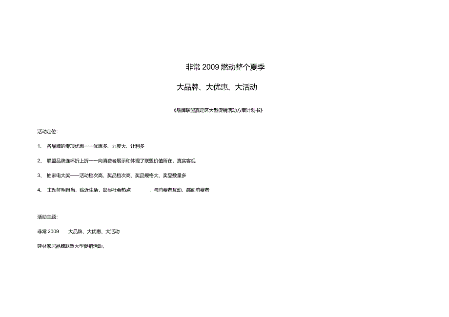 建材家居品牌联盟促销活动计划方案_第1页