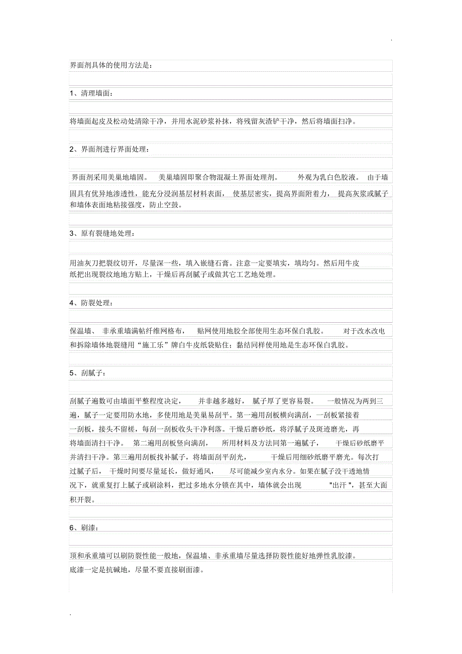 界面剂使用方法_第1页