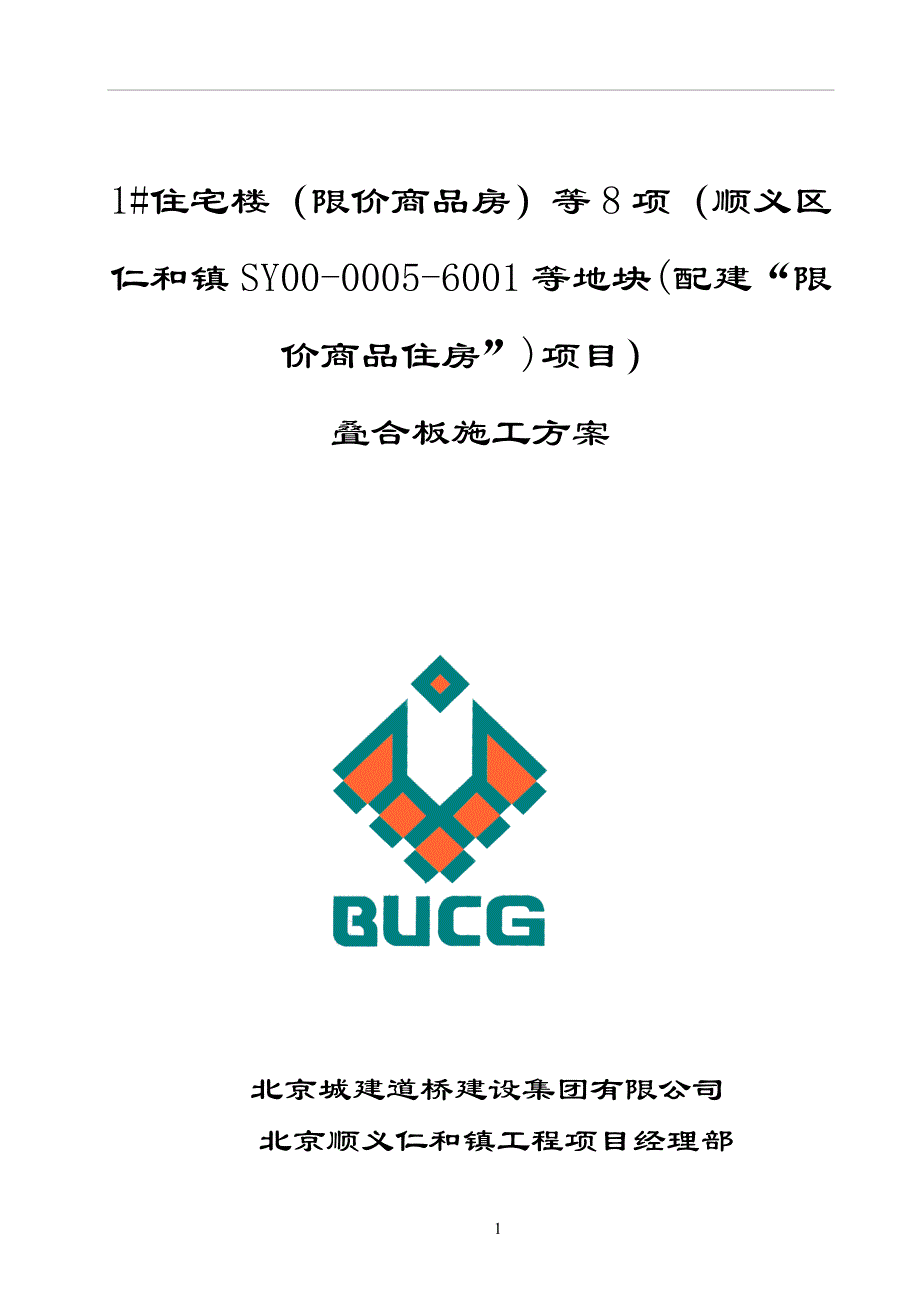 叠合板施工方案05474_第1页