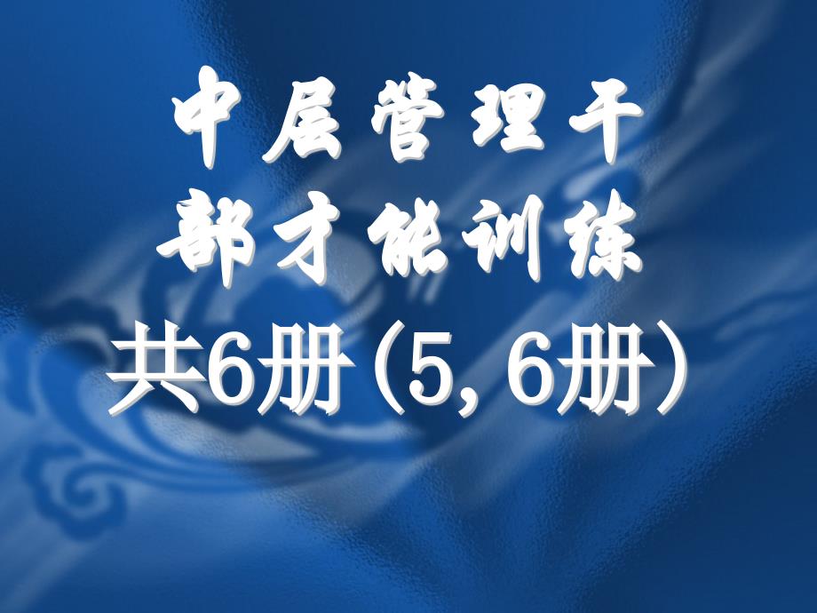 中层管理干部才能训练56册ppt课件_第1页