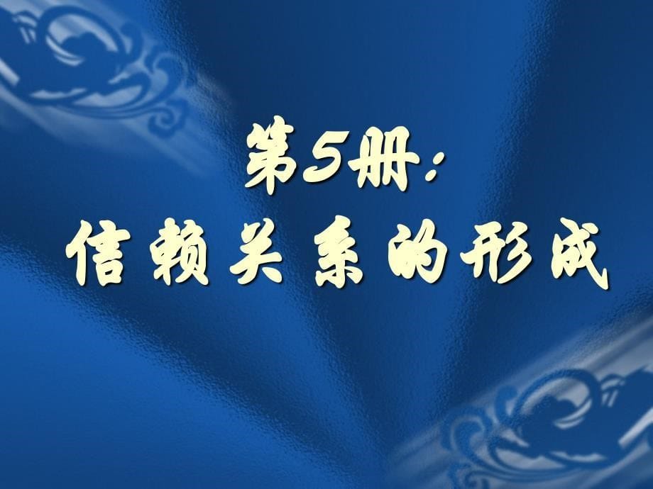 中层管理干部才能训练56册ppt课件_第5页