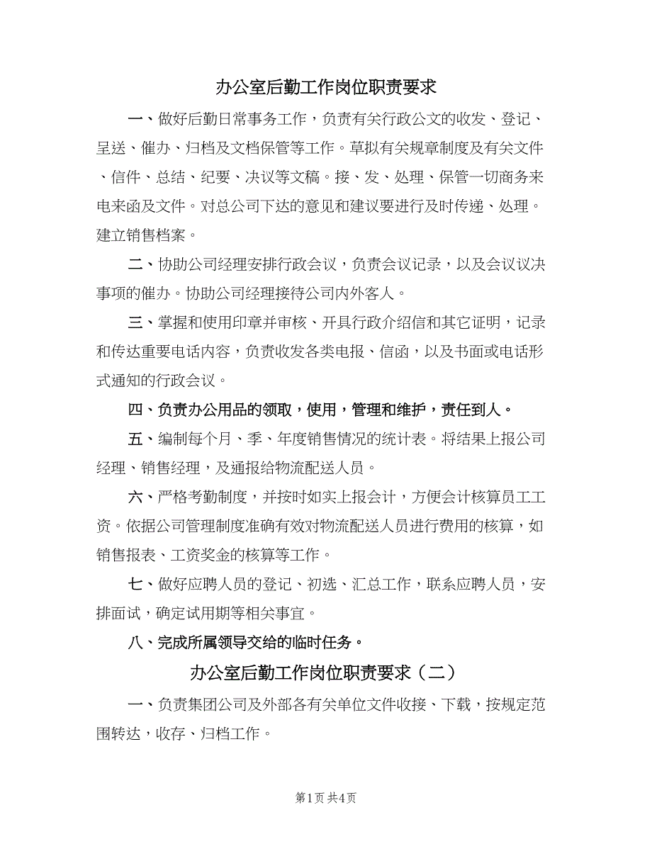 办公室后勤工作岗位职责要求（四篇）.doc_第1页