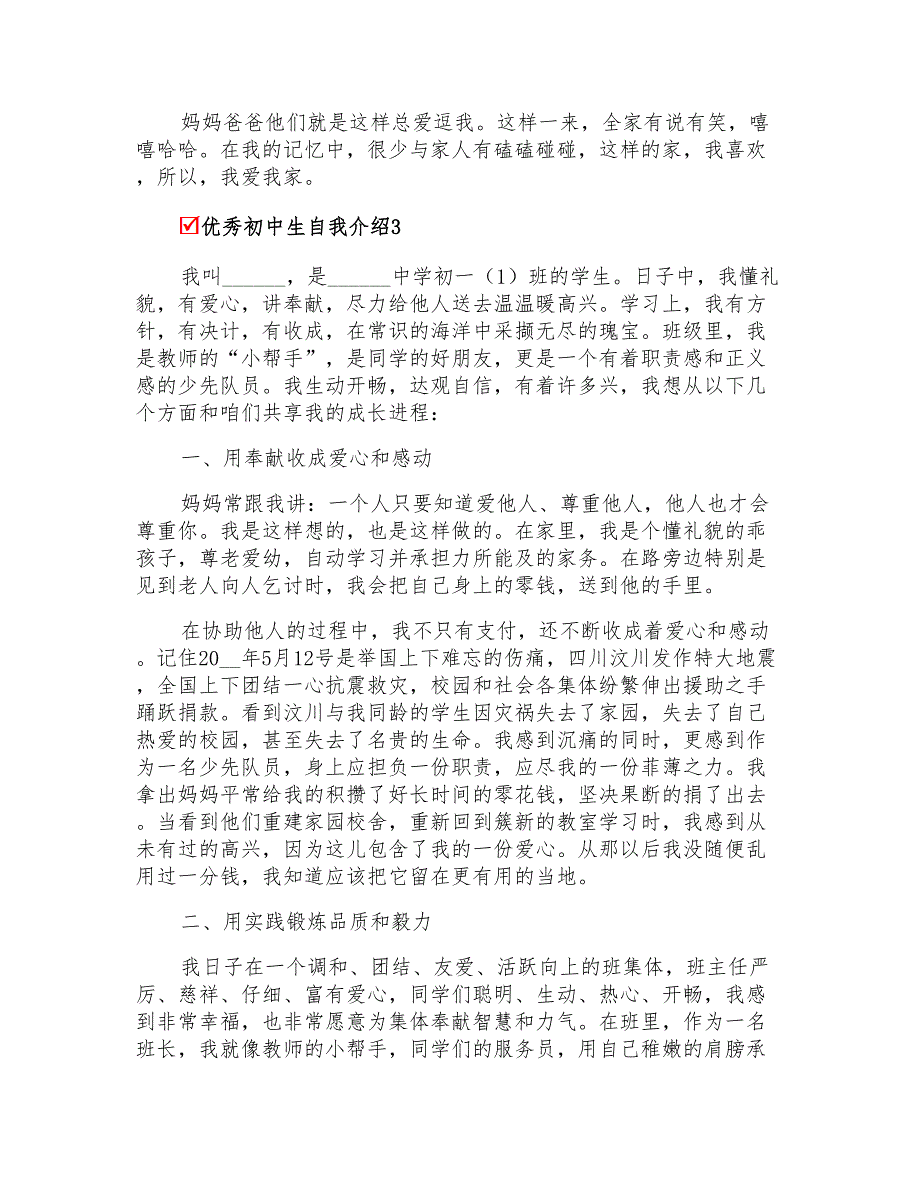 优秀初中生自我介绍_第2页