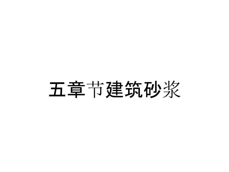 五章节建筑砂浆_第1页