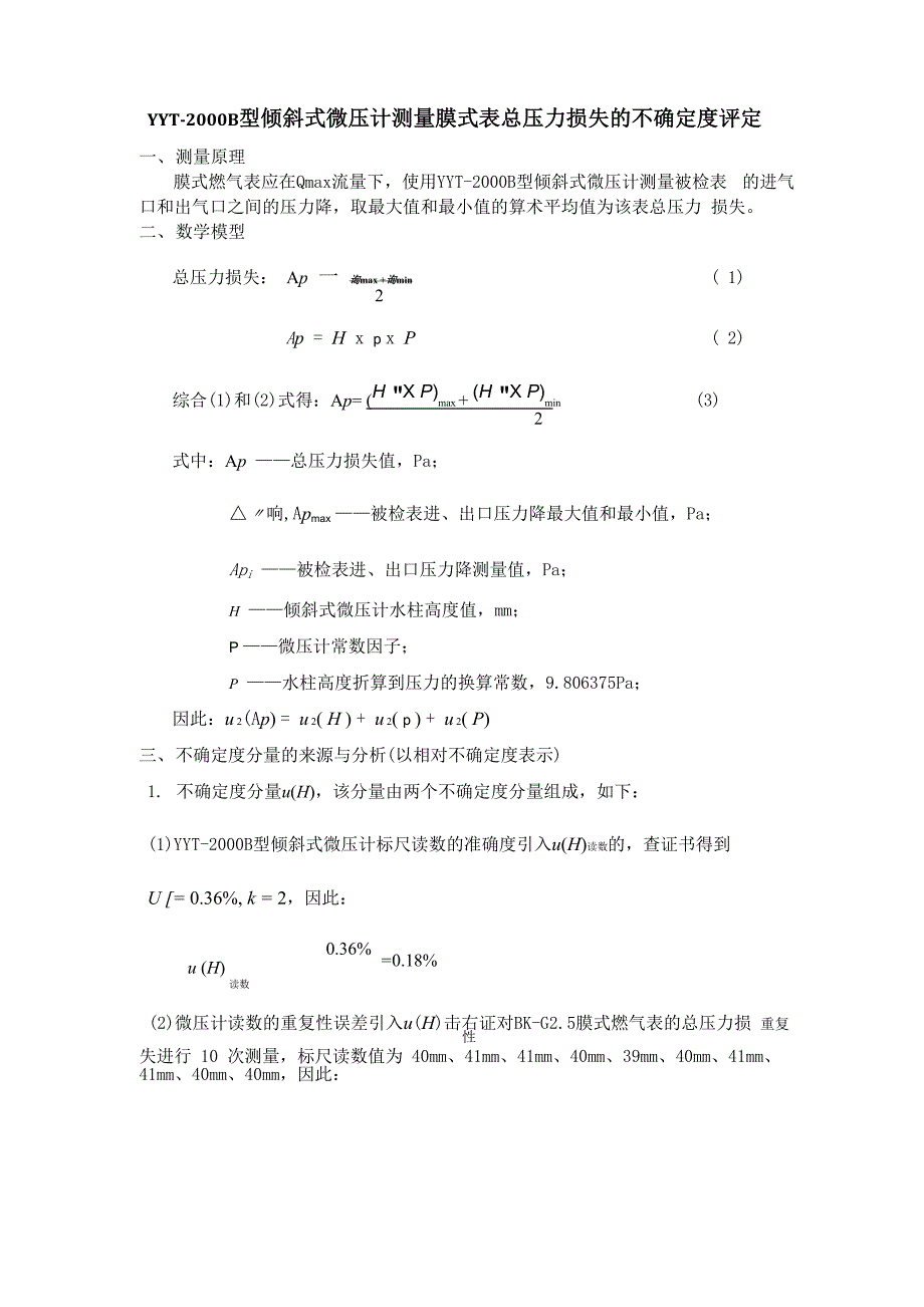 倾斜式微压计测量膜式表总压力损失测量不确定度评定_第1页