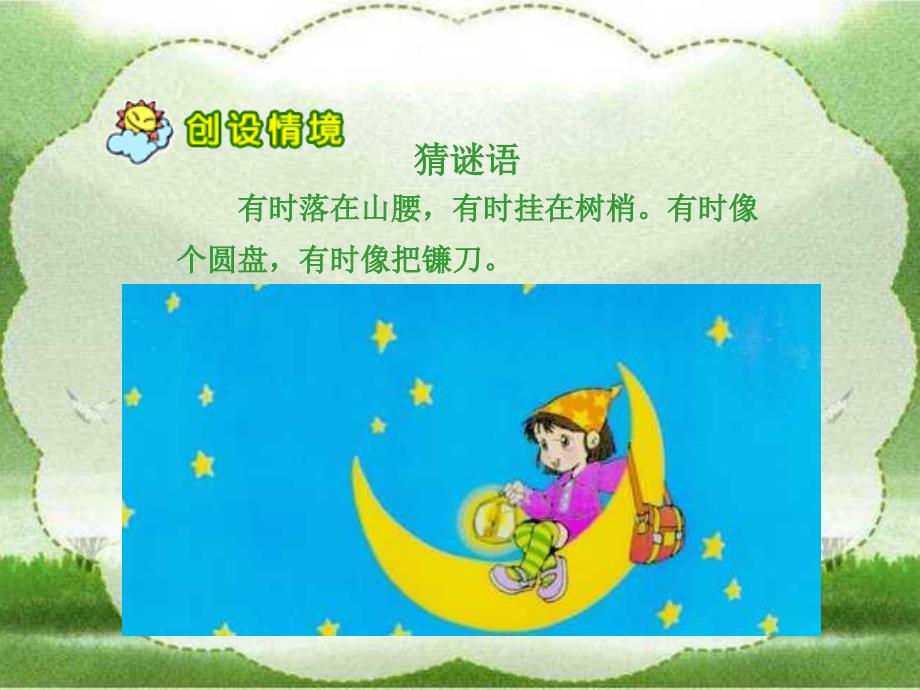 人教版小学语文一年级上册《小小的船》PPT课件_第2页