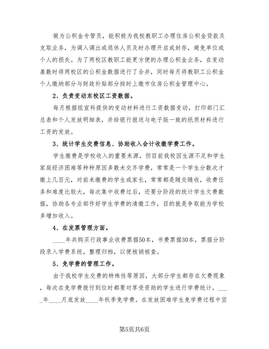 会计师个人工作总结范文（3篇）.doc_第5页